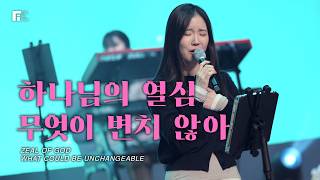 하나님의 열심 + 무엇이 변치 않아 / ZEAL OF GOD + WHAT COULD BE UNCHANGEABLE - 피아워십