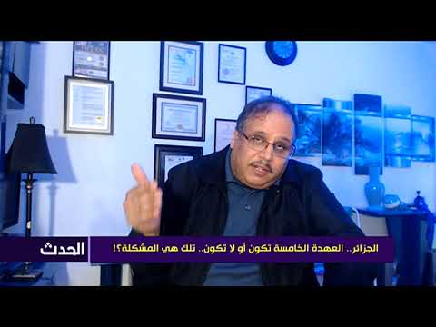 العهدة الخامسة تكون أو لا تكون.. تلك هي المشكلة؟!