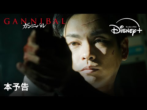 ガンニバル シーズン2 Video7