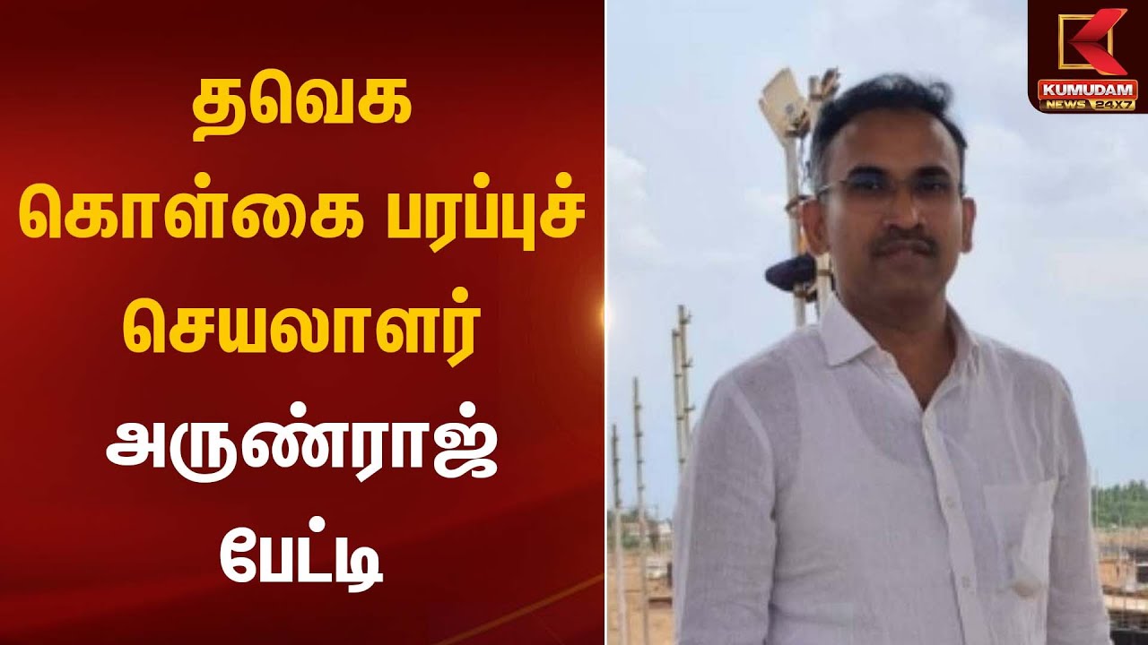 தவெக கொள்கை பரப்புச் செயலாளர் அருண்ராஜ் பேட்டி | TVK Arun Raj | Pressmeet | TVK Erode Meeting