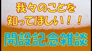 チャンネル開設記念雑談～我々をもっと知ってほしい！～