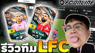 Ep. 83 l ลิเวอร์พลูที่โคตรโหดเลย l เล่นไปอมยิ้มไปชอบ 555