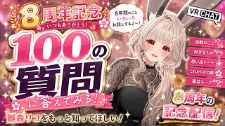 【8周年記念】VRChatで100の質問に答えてみる！雛森リコをもっと知ってほしい！【記念配信 /#メタバース/#Vtuber】