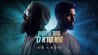 מתוך הדמעות הוא קורא לך