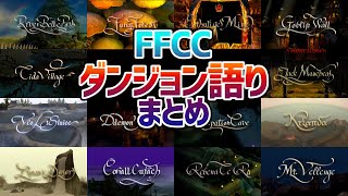 【FFCC】全ダンジョン語り集【ファイナルファンタジー・クリスタルクロニクル】