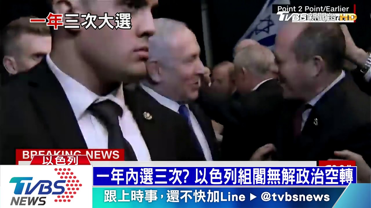 一年內選三次? 以色列兩度組閣失敗僵局難解