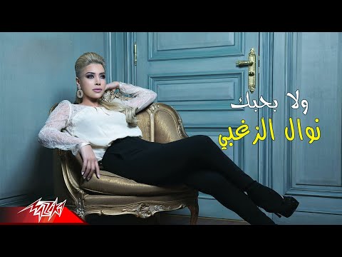 Wala Bahebak - Nawal El Zoghby ولا بحبك - نوال الزغبى