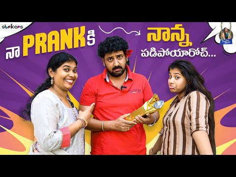 నా Prank కి నాన్న పడిపోయారోచ్ || Trending Dhanvi || Dhanvi Vlogs || Strikers