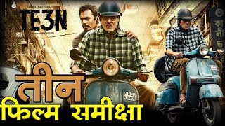 तीन : फिल्म समीक्षा, TE3N Movie Review