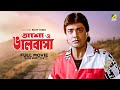 Asha O Bhalobasha Bengali Full Movie Prosenjit Chatterjee Deepika Chikhalia Poonam Dasgupta