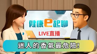洗香香可能對人體有害!環境荷爾蒙又是什麼
