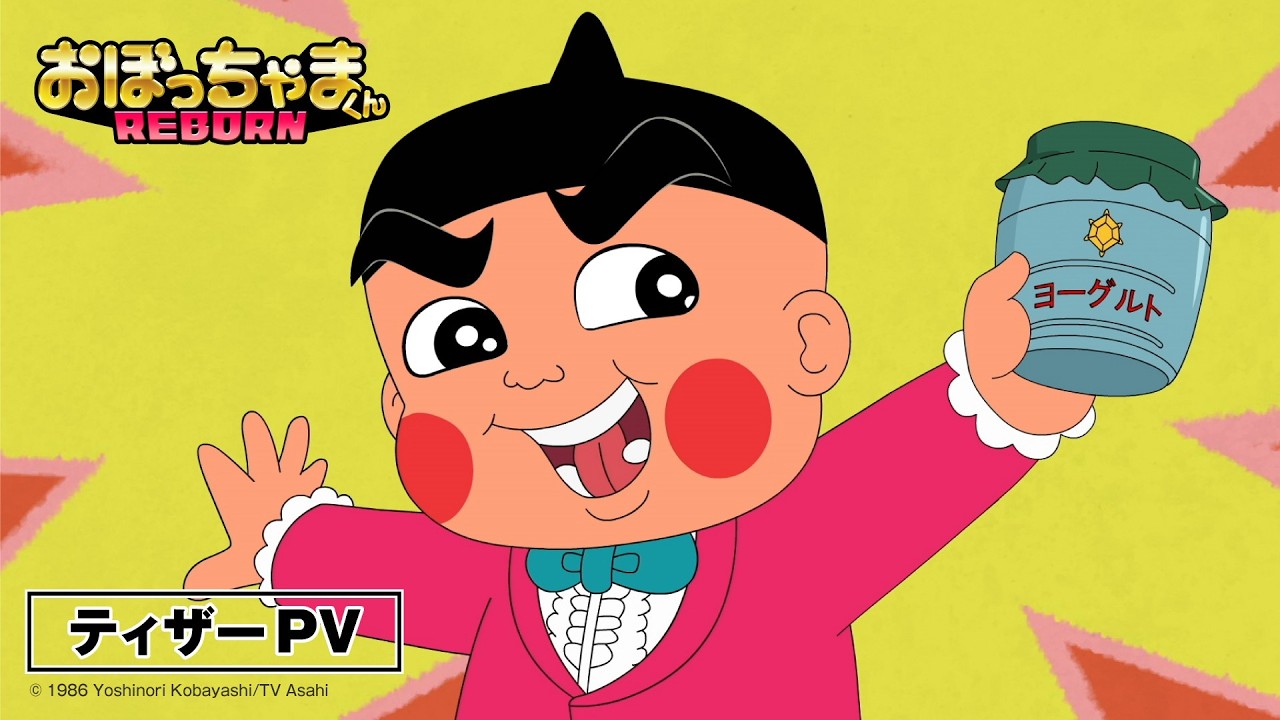 「おぼっちゃまくん」が35年ぶりに復活！あの「ともだちんこ」は令和でも聞けるのか？