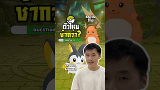โปเกมอนสุดน่ารัก 2 ตัวนี้ตัวไหน ช้ากว่า !? 🐀⚡️ #ทายโปเกมอน #เกมโปเกมอน #pokemon #champions