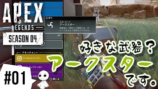 #01【APEX LEGENDS】好きな武器がアークスターになったチャンピオン【ワットソン】