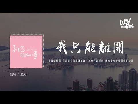 颜人中 - 我只能离开「我只能离开 我循着你的眼神痕迹，怎么不断提醒 所有那些曾经复杂的旋律」(4k Video)【動態歌詞/pīn yīn gē c&iacute;】#颜人中 #我只能离开 #動態歌詞