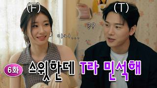 [EN] 멜로스러운 내 친구 민석이 [채령이 배불렁 친구불렁 | 6화]