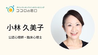小林久美子先生