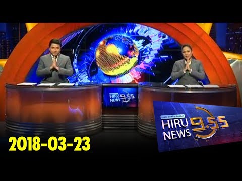 Hiru News 9.55 PM | 2018-03-23