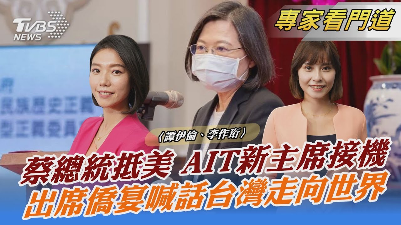 蔡過境紐約參加僑宴 喊話:台灣走向世界
