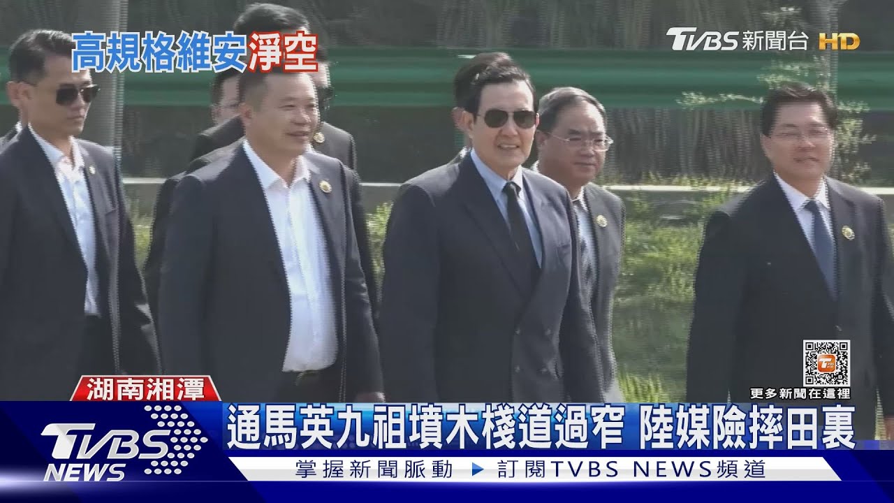 通馬英九祖墳木棧道過窄 陸媒險摔田裏