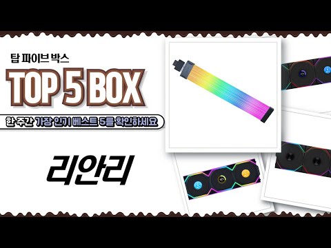 족두리 리안리 감성 풀세팅! TL/SL LCD 팬  스트리머 무선 케이블 리뷰