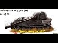 Обзор на VK4502 (P) Ausf.B - Переапнутый тапок?! 