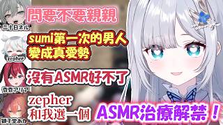 NEWTOWN最終日すみれASMR治療解禁！大家自沙只為聽ASMR！對ネル用媚藥後問要不要親親ww 讓zepher變成真愛勢還讓獅子堂開啟病嬌模式 【花芽すみれ】【VSPO精華 / ぶいすぽ切り抜き】