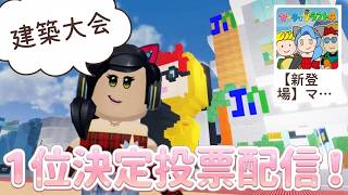 建築大会投票！みんなで一位を決めていくぞ配信！！！！🐱【視聴者参加型】【ロブロックス】【Roblox】マーチィクラフト４