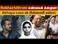 Rekhachithram உண்மைக் கதையா Abhaya Case ன் பின்னணி என�