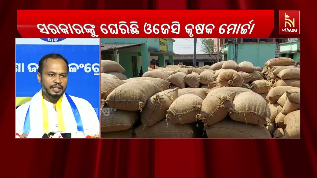 ଚାଷୀ ପଞ୍ଜୀକରଣ ପ୍ରସଙ୍ଗରେ ସରକାରଙ୍କୁ ଘେରିଛି ଓଜେସି କୃଷ?