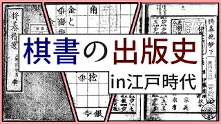 江戸時代の棋書出版史【ゆっくり解説】