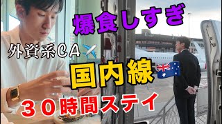 【現役外資系CA】食べて寝てまた食べるCAの30時間