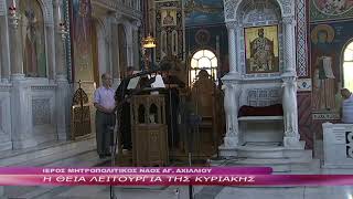 Η ΘΕΙΑ ΛΕΙΤΟΥΡΓΙΑ ΤΗΣ ΚΥΡΙΑΚΗΣ 31 07 2022