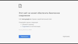 Этот сайт не может обеспечить безопасное соединение