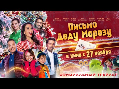 Письмо Деду Морозу (6+) | Официальный трейлер | Киностудия Горького