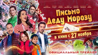 Письмо Деду Морозу (6+) | Официальный трейлер | Киностудия Горького