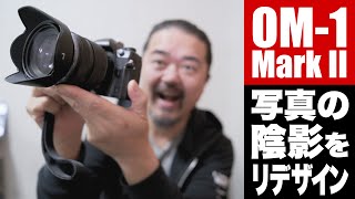 OM-1 Mark II は写真の陰影をデザインできるカメラ！新機能ライブGND撮影を深掘りレビュー