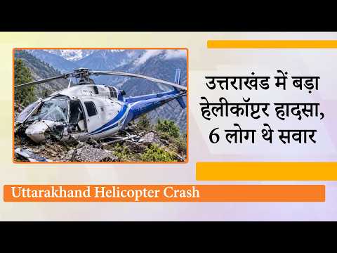 Uttarakhand Helicopter Crash: बद्रीनाथ से जा रहा हेलीकॉप्टर अचानक लापता, पहाड़ी पर दिखा मलबा व धुआं