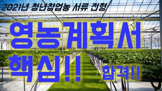 청년창업농 영농계획서 작성 핵심