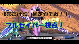 [EXVS2][ゆっくり実況]　固定でも戦える！！　対面とは殴って分かり合う！ほぼフルセイバー一択の奮闘記！！
