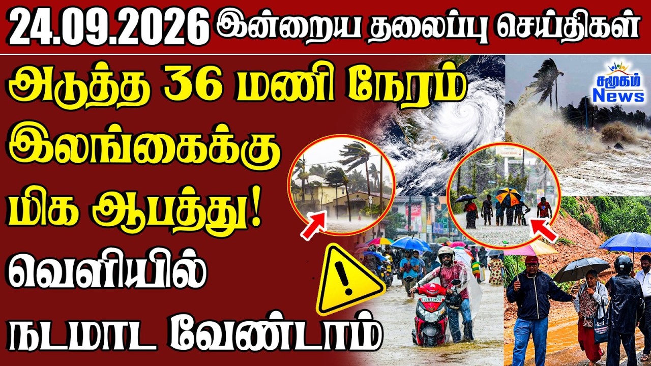 தலைப்புச் செய்திகள் 24.09.2026 | Samugam Headline News | Srilanka News