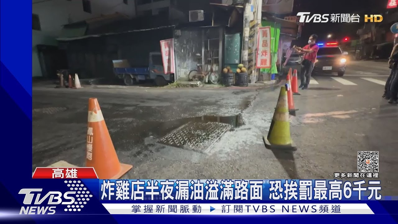 馬路油膩膩!竟是炸雞店半夜漏油 恐挨罰最高6千元