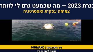 צליחת הכנרת 2023 |  אימון שחייה | אימון עסקים | הצלחה בחיים 