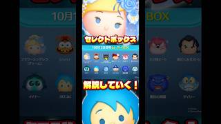 【インサイド・ヘッド】10月13日登場セレクトボックス解説します！【フラワーシンデレラ】#ツムツム#セレクトボックス