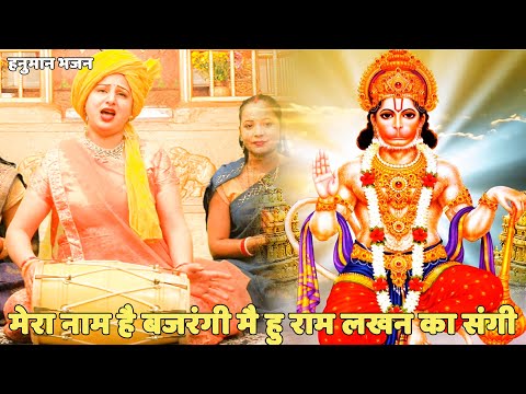 Mera Naam Hai Bajrangi Lyrics