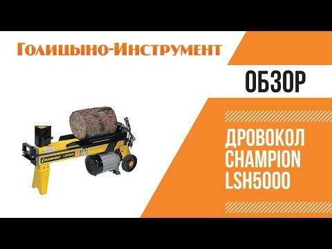 Дровокол Champion LSH5000 Cовременный мощный и надежный агрегат, который широко используется в частном хозяйстве для того, чтобы раскалывать бревна на дрова.