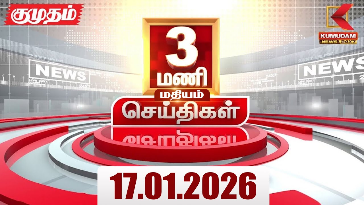 Headlines Now | 3 PM Headlines | 17 JAN 2026 | Tamil News Today | Latest News | Pongal 2026 | BJP
