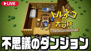 ダンジョンRPGの名作トルネコの大冒険リマスターを遊ぼう！【トルネコの大冒険 不思議のダンジョン ちょっとステキなリマスター】