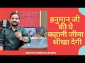 Motivational Video हनुमान जी की ये कहानी जीना सीखा