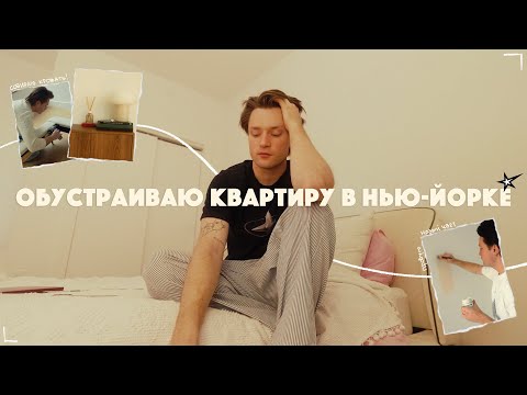 ПЕРВЫЙ МЕСЯЦ В КВАРТИРЕ: новая кровать, день благодарения и ивенты в Нью-Йорке!